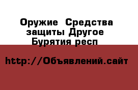 Оружие. Средства защиты Другое. Бурятия респ.